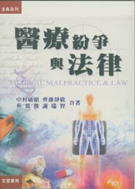 醫療紛爭與法律
